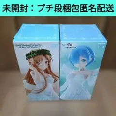【プライズフィギュア】アスナ レム ソードアート リゼロ ビッキュートピュア