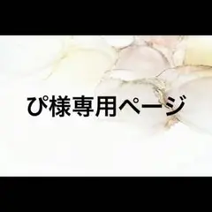 ぴ様専用ページ