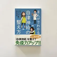 未使用⭐️まんがでわかる自律神経の整え方 「ゆっくり・にっこり・楽に」生きる方法