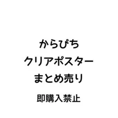 からぴち クリアポスター まとめ売り
