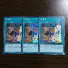 遊戯王【犬賞金】３枚セット_