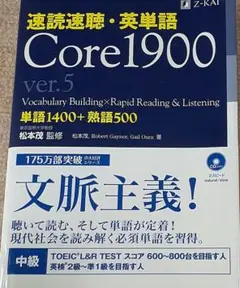 速読速聴・英単語 Core1900 ver.5