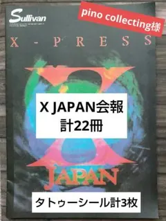 X JAPAN会報22冊&タトゥーシール計3枚 2026年最新】x japan 会報の人気アイテム - メルカリ