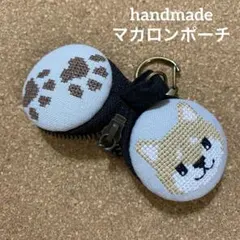 ハンドメイド　マカロンポーチ　柴犬　肉球　４センチ　クロスステッチ