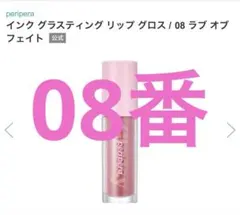 【未開封】peripera インクグラスティングリップグロス 08のサムネイル