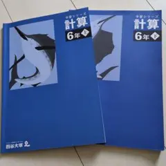 予習シリーズ6年生上・下　算数　計算【書き込みなし】