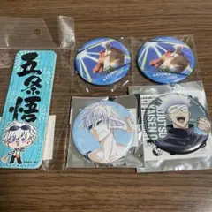 呪術廻戦 五条悟 5点セット