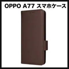 開封のみ★ OPPO A77 スマホケース 手帳型　 カード収納　ブラウンのサムネイル