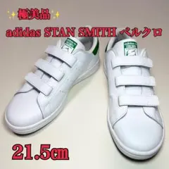 ✨極美品✨adidas STAN SMITH ベルクロ ホワイトJP9718