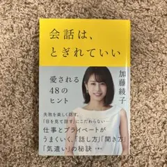会話は、とぎれていい 愛される48のヒント