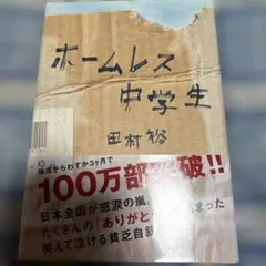 ホームレス中学生 田村裕