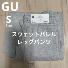 新品＊GU スウェットバレルレッグパンツ S グレー