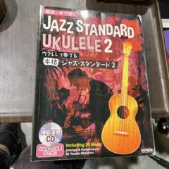 JAZZ STANDARD UKULELE 2 ウクレレ楽譜 注CD無し