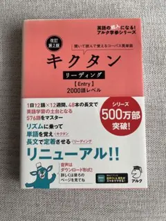改訂第2版キクタンリーディング【Entry】2000語レベル