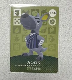 どうぶつの森　amiiboカード　354 カンロク