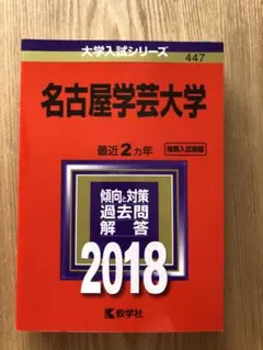 名古屋学芸大学　赤本