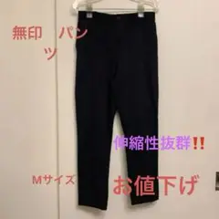 大幅値下げ‼️無印　紺色　綿　テパードパンツ　M