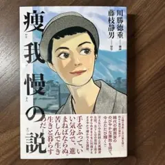 【初版】痩我慢の説