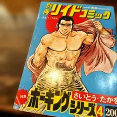 別冊リイドコミック 7月号 ホーキングシリーズ No.4