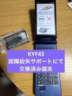 ※未使用※KYF43 au かんたんケータイ ネイビー