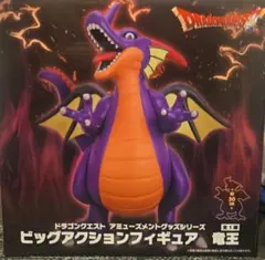 「未開封」ドラゴンクエスト ビッグアクションフィギュア 竜王