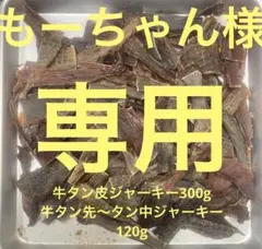 もーちゃん様専用牛タン皮ジャーキー300g 牛タン先〜タン中ジャーキー120g
