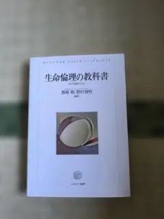生命倫理の教科書　中古