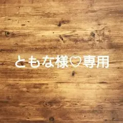 ともな様♡専用ページ