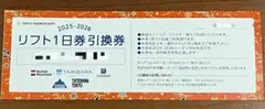 リフト1日券引換券たんばらスキーパーク・ハンターマウンテン　2枚セットのサムネイル