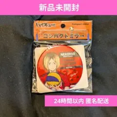 〈新品未開封〉孤爪研磨　KOZUME KENMA 音駒高校 コンパクトミラー 鏡