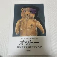 翻訳絵本『オットー　〜戦火をくぐったテディベア』　トミー・ウンゲラー／作