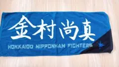 金村尚真 タオル