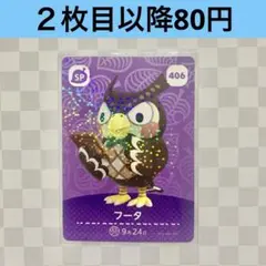 406 フータ　あつまれどうぶつの森amiiboカード　SP