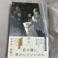 だから夜は明るい