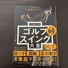 ゴルフは基本がすべて! てらゆーのゴルフスイング大全