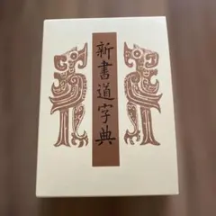 2026年最新】書道大辞典の人気アイテム - メルカリ