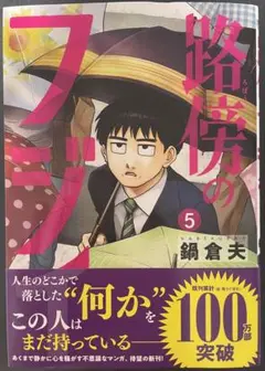 路傍のフジイ