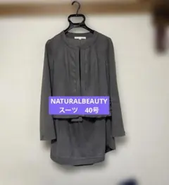 NATURAL BEAUTY レディーススーツ　40号