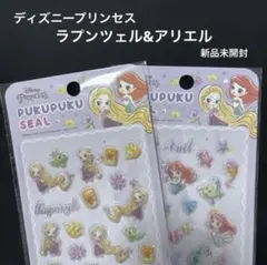 ぷくぷくシール ディズニープリンセス ラプンツェル アリエル 新品未開封