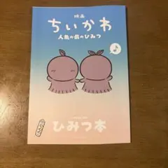 映画ちいかわ 人魚の島のひみつ 入場者特典 ひみつ本