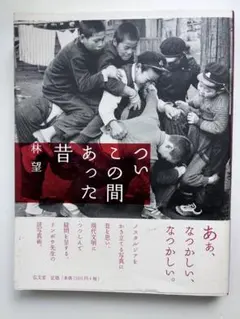 ついこの間あった昔