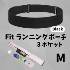 Fitランニングポーチ　ブラック黒　M　ジョギング　フィットネス　ウエストポーチ