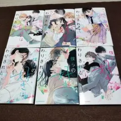 僕らの好きはわりきれない 1巻～6巻セット
