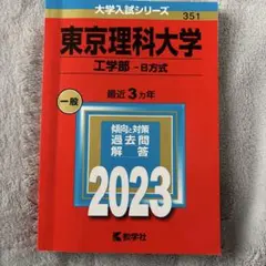 2026年最新】東京理科大学 赤本 2023の人気アイテム - メルカリ