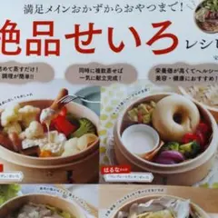 満足メインおかずからおやつまで! 絶品せいろレシピ