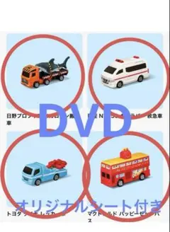 マクドナルド　ハッピーセット　トミカ　4種　DVD.シート付き