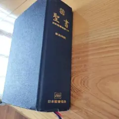 新共同訳聖書（続編付） 約1500ページ 赤いリボン付き