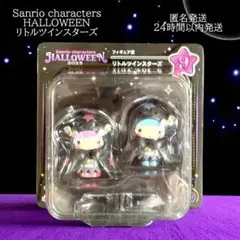 サンリオ ハッピーくじ ハロウィン 2025 リトルツインスターズ 新品 未開封