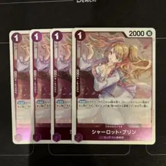 ワンピースカード　シャーロット・プリン　4枚