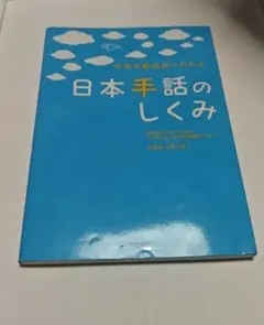 日本手話のしくみ : 文法が基礎からわかる